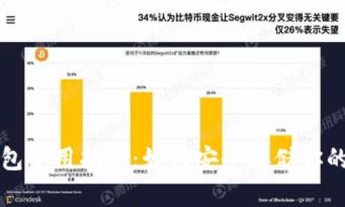 比特币钱包使用指南：如何安全存储你的数字资产