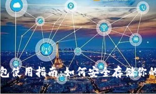 比特币钱包使用指南：如何安全存储你的数字资产