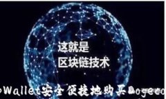 如何通过tpWallet安全便捷地购买Dogecoin（狗狗币）