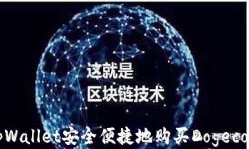 
如何通过tpWallet安全便捷地购买Dogecoin（狗狗币）