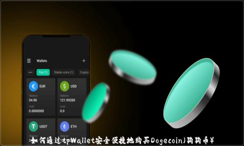 
如何通过tpWallet安全便捷地购买Dogecoin（狗狗币）
