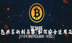 虚拟币钱包共享的利与弊