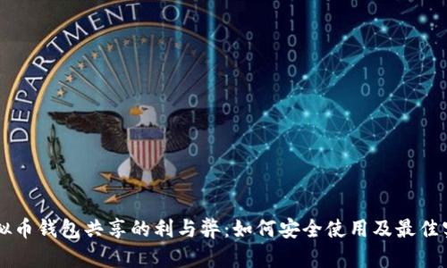 虚拟币钱包共享的利与弊：如何安全使用及最佳实践