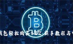 如何通过TP钱包轻松购买