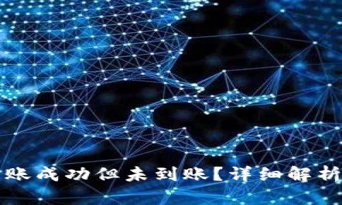 tpWallet转账成功但未到账？详细解析与解决方案