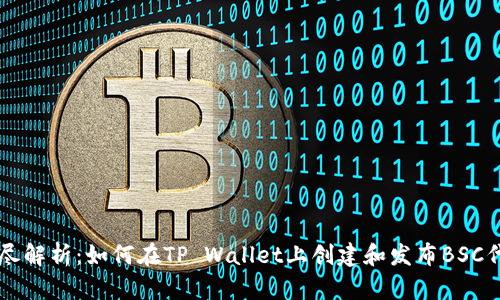 详尽解析：如何在TP Wallet上创建和发布BSC代币