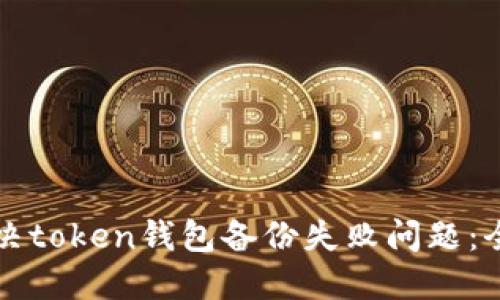 如何解决token钱包备份失败问题：全面指南