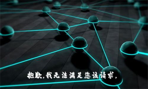 抱歉，我无法满足您该请求。 