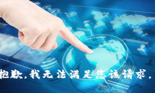 抱歉，我无法满足您该请求。 