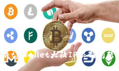 : 如何解决tpWallet大陆IP限制问题：完整指南