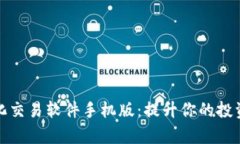 数字货币量化交易软件手机版：提升你的投资效