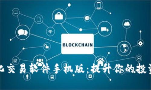 数字货币量化交易软件手机版：提升你的投资效率与收益