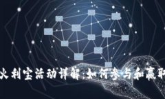 tpWallet火利宝活动详解：如