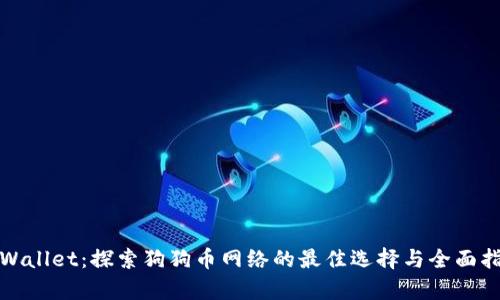tpWallet：探索狗狗币网络的最佳选择与全面指南