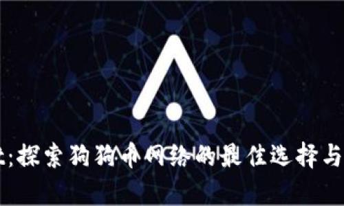 tpWallet：探索狗狗币网络的最佳选择与全面指南