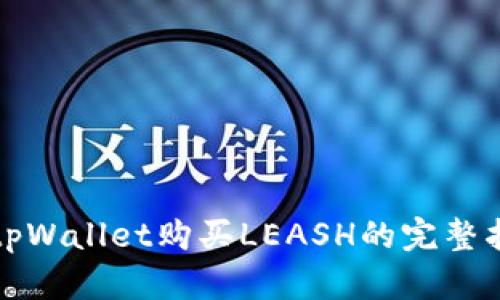 在tpWallet购买LEASH的完整指南