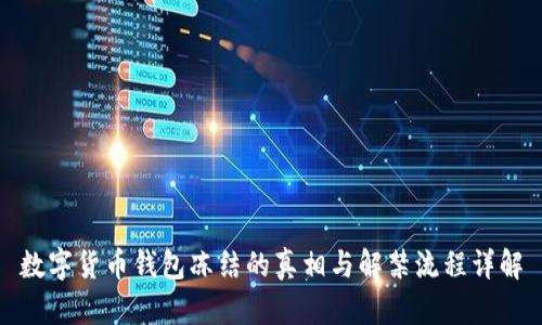数字货币钱包冻结的真相与解禁流程详解