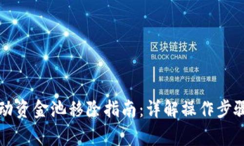 tpWallet流动资金池移除指南：详解操作步骤与注意事项