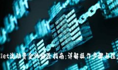 tpWallet流动资金池移除指南