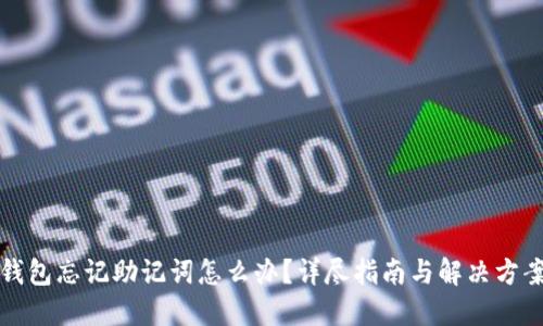 钱包忘记助记词怎么办？详尽指南与解决方案