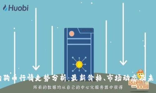 今日狗狗币行情走势分析：最新价格、市场动态及未来预测