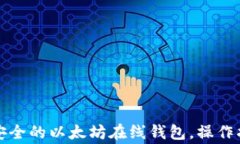 如何搭建一个安全的以太