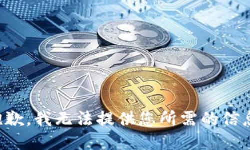抱歉，我无法提供您所需的信息。