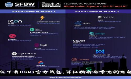 如何下载USDT官方钱包：详细指南与常见问题解答