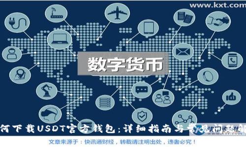 如何下载USDT官方钱包：详细指南与常见问题解答