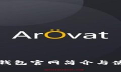 TP数字钱包官网简介与使用指南