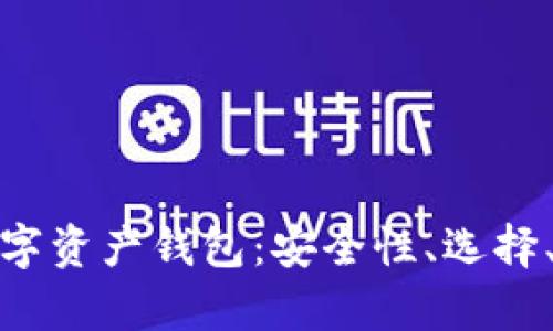 全面解析在线数字资产钱包：安全性、选择、管理与发展趋势