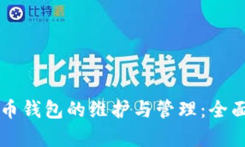 比特币钱包的维护与管理：全面解析