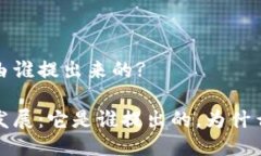 区块链的概念是由谁提出