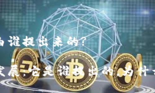 区块链的概念是由谁提出来的?

区块链的起源与发展：它是谁提出的，为什么至今仍影响深远