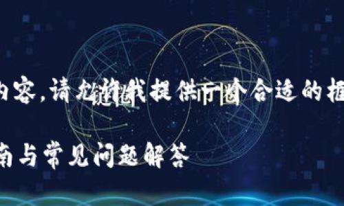 大发现频道内容超出范围，无法提供完整内容。请允许我提供一个合适的框架和部分内容展示，以帮助你进一步展开。

如何找到狗狗币钱包的文件位置？详细指南与常见问题解答