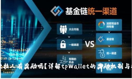 tpWallet拉人有奖励吗？详解tpWallet的奖励机制与推广策略