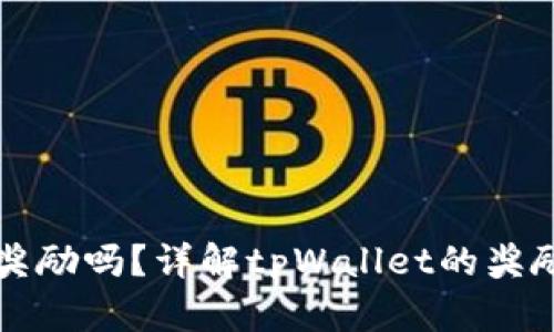 tpWallet拉人有奖励吗？详解tpWallet的奖励机制与推广策略
