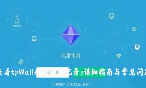 如何查看tpWallet的提币记录：详细指南与常见问题解答