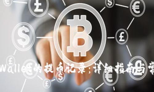如何查看tpWallet的提币记录：详细指南与常见问题解答