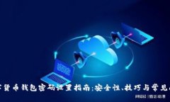 数字货币钱包密码设置指南：安全性、技巧与常
