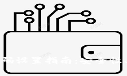 数字货币钱包密码设置指南：安全性、技巧与常见问题