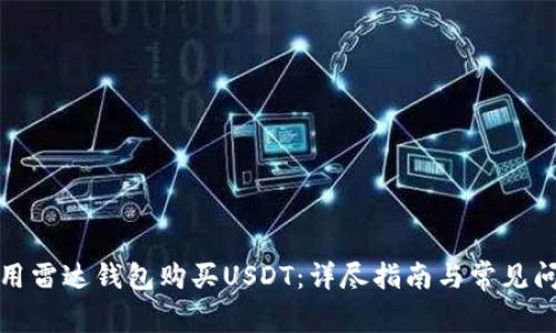 如何使用雷达钱包购买USDT：详尽指南与常见问题解答