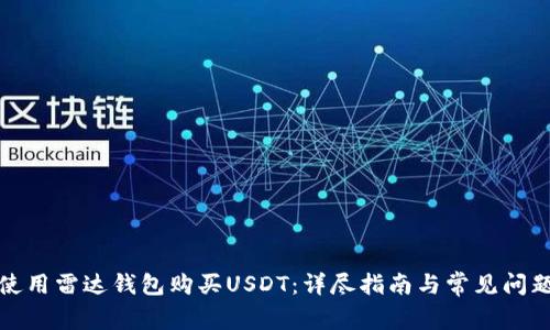 如何使用雷达钱包购买USDT：详尽指南与常见问题解答