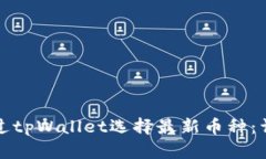 如何通过tpWallet选择最新币种：详细指南