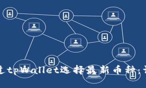 如何通过tpWallet选择最新币种：详细指南