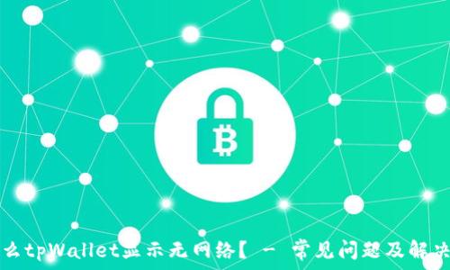   
为什么tpWallet显示无网络？ - 常见问题及解决方法