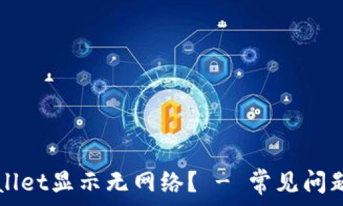   
为什么tpWallet显示无网络？ - 常见问题及解决方法