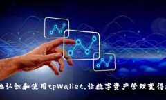 tpWallet苹果手机：全面解读数字资产管理利器tp