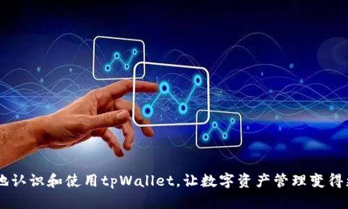 tpWallet苹果手机：全面解读数字资产管理利器

tpWallet, 苹果手机, 数字钱包, 加密货币/guanjianci

在移动互联网飞速发展的今天，数字资产的管理、存储与交易方式也日益多样化。众多用户开始转向使用数字钱包来管理自己的加密货币、NFT，或其他数字资产。其中，tpWallet作为一款容量丰富的数字钱包，受到了广大用户的关注。本文将全面解析tpWallet在苹果手机上的使用，包括它的功能、特点、操作流程，并解答用户在使用过程中可能遇到的各种问题。

tpWallet是什么？
tpWallet是一款功能强大的数字钱包，专为加密货币、NFT及其他数字资产的管理而设计。用户可以使用tpWallet安全地存储、转账、交易各种类型的数字资产。它兼容多种主流的区块链，比如以太坊、比特币等，方便用户进行管理。tpWallet的界面设计，操作便捷，适合各类用户，包括新手和资深用户。

tpWallet在苹果手机上的特点
tpWallet在苹果手机上的应用，集成了多个优势，让用户在管理数字资产时更加高效和便捷。以下是tpWallet在苹果手机上的几个显著特点：

ul
    listrong安全性高：/strongtpWallet使用了多重安全机制，包括私钥本地存储、密码保护等，确保用户的数字资产得以安全保管。/li
    listrong界面友好：/strong苹果手机的用户体验极为关键，tpWallet在设计上采用了直观的用户界面，使得新用户能够快速上手。/li
    listrong多种数字资产支持：/strong用户可以在同一钱包中管理不同种类的数字资产，便于用户进行资产配置和管理。/li
    listrong快速交易：/strongtpWallet支持快速的资产转账及交易，用户无需等待长时间的确认即可完成交易。/li
    listrong社区和支持：/strongtpWallet有庞大的用户社区，用户可以在社交媒体、论坛等平台上获取帮助或建议。/li
/ul

如何下载和安装tpWallet
下载和安装tpWallet非常简单。用户只需按以下步骤在苹果手机上完成安装：
ol
    li打开App Store。/li
    li在搜索框中输入“tpWallet”并进行搜索。/li
    li找到tpWallet应用，点击“获取”进行下载。/li
    li下载完成后，点击“打开”以启动应用。/li
    li根据提示进行设置和账户注册，完成后即可开始使用。/li
/ol

tpWallet的功能介绍
tpWallet集成了多种功能，满足用户不同的需求。以下是tpWallet的主要功能：

ul
    listrong资产管理：/strong用户可以轻松管理自己的数字资产，查看当前持有的每种资产的余额和市场行情。/li
    listrong转账和接收：/strongtpWallet允许用户直接通过手机进行数字资产的转账和接收，十分方便。/li
    listrong交易所连接：/strong用户可以将tpWallet与一些交易所账号连接，实现快速交易。/li
    listrong多币种支持：/strong支持比特币、以太坊及其他多种主流的加密货币。/li
    listrongNFT支持：/strong用户可以在tpWallet中管理和交易NFT，方便其数字艺术品的收藏与流通。/li
/ul

tpWallet的安全性分析
在使用数字钱包时，安全性是每个用户最为关注的因素之一。tpWallet在这一方面为用户提供了以下几个保障：

ul
    listrong私钥本地存储：/strongtpWallet的私钥不会存储在服务器上，而是保存在用户设备本地，这意味着只有用户自己可以访问自己的资金。/li
    listrong多重身份验证：/strongtpWallet采用多种身份验证方式，用户可以设置密码、生物识别（如面部识别或指纹）等，提高账户安全性。/li
    listrong定期更新：/strongtpWallet团队会定期发布更新，修复可能存在的安全漏洞，确保用户资产安全。/li
    listrong社区反馈：/strongtpWallet的社区积极向用户反馈使用过程中发现的安全隐患，及时进行调整和改进。/li
/ul

tpWallet使用中的常见问题解答
在使用tpWallet的过程中，用户可能会遇到各类问题。以下是一些用户常见的疑问及其解答：

1. 为什么无法登录tpWallet？
有时用户在尝试登录tpWallet时，可能会遇到无法登录的情况。造成此类问题的原因有以下几点：
ol
    listrong密码输入错误：/strong请确认您输入的密码是正确的。在输入时注意大小写和字符的准确性。/li
    listrong应用版本过时：/strong若应用版本过时，可能会导致无法正常登录。建议您及时更新到最新版本。/li
    listrong网络连接问题：/strong请确认您的设备已连接至网络，网络不稳定也可能导致登录问题。/li
    listrong账户被锁定：/strong若您多次输入错误密码，可能会导致账户锁定。请按提示进行解锁。/li
/ol

2. 如何恢复丢失的密码？
为了保护用户利益，tpWallet提供了找回密码的功能。若您忘记了密码，可以通过以下步骤进行密码找回：
ol
    li在登录界面点击“找回密码”或“忘记密码”。/li
    li根据提示输入相关信息，例如注册的邮箱或手机号。/li
    li系统会向您的邮箱或手机号发送重置密码的链接或验证码。/li
    li按照链接或验证码的提示，设置新密码并完成重置。/li
/ol
务必确保使用的邮箱和手机号是属于自己的，以防信息泄露和账号被盗。

3. 哪里可以查看我的资产记录？
tpWallet提供用户完整的资产交易历史记录，用户可以轻松查看自己的每笔交易。查看资产记录的步骤如下：
ol
    li打开tpWallet应用并登录。/li
    li在主界面选择“资产”或“交易”选项。/li
    li您将看到所有的交易 lịch sử，包括充值、提现、转账等。/li
/ol
通过这些记录，用户可以清晰了解自己的资产流动情况，便于进行投资决策。

4. tpWallet支持哪些资产种类？
tpWallet支持多种主流的加密货币和数字资产用户在使用时，可以选择以下类型的资产进行管理：
ul
    listrong比特币（BTC）：/strong作为最早的加密货币之一，比特币在tpWallet中得到全面支持。/li
    listrong以太坊（ETH）：/strong以太坊是目前市值第二的加密货币，tpWallet允许用户存储和交易ETH。/li
    listrongNFT（非同质化代币）：/strong除了传统的币种外，tpWallet还支持NFT的存储和交易，让数字艺术收藏变得更为便捷。/li
    listrong其他山寨币：/strongtpWallet还支持多种其他山寨币，用户可以根据需求进行选择。/li
/ul

5. 如何将加密货币转移到tpWallet？
将其他平台上的加密货币转移到tpWallet也是相对简单的流程。你可以按以下步骤操作：
ol
    li打开tpWallet，并前往“资产”界面。/li
    li选择需要接收的币种，点击“接收”按钮。/li
    li系统会生成一个接收地址，您可以选择复制地址或扫描二维码。/li
    li在其他钱包应用中，选择转账，将复制的地址或二维码进行粘贴确认转账。/li
    li完成后，您可以在tpWallet的交易记录中查看到账情况。/li
/ol

6. 使用tpWallet有哪些费用？
使用tpWallet进行数字资产管理时，用户可能会遇到不同的费用。这些费用包括：
ul
    listrong交易手续费：/strong在进行加密货币转账时，可能会涉及到网络费用，这些费用会根据当时的网络情况而变化。/li
    listrong兑换费用：/strong若用户需要在tpWallet内进行不同资产间的兑换，可能会产生一定的兑换费用。/li
    listrong提款费用：/strong从tpWallet提取资产到其他钱包或交易所时，可能会收取提款费用。/li
/ul
为确保用户利益，建议在转账及提取前，认真查阅相关费用，以避免不必要的损失。

综上所述，tpWallet作为一个专业的数字资产管理工具，提供了全面的功能与安全保障，适合广大用户使用。通过本篇文章的解读，希望能帮助每位用户更好地认识和使用tpWallet，让数字资产管理变得更加轻松便捷。