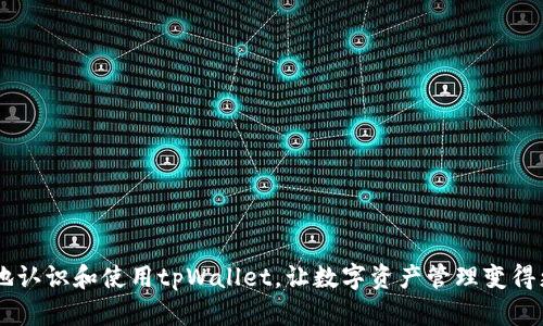 tpWallet苹果手机：全面解读数字资产管理利器

tpWallet, 苹果手机, 数字钱包, 加密货币/guanjianci

在移动互联网飞速发展的今天，数字资产的管理、存储与交易方式也日益多样化。众多用户开始转向使用数字钱包来管理自己的加密货币、NFT，或其他数字资产。其中，tpWallet作为一款容量丰富的数字钱包，受到了广大用户的关注。本文将全面解析tpWallet在苹果手机上的使用，包括它的功能、特点、操作流程，并解答用户在使用过程中可能遇到的各种问题。

tpWallet是什么？
tpWallet是一款功能强大的数字钱包，专为加密货币、NFT及其他数字资产的管理而设计。用户可以使用tpWallet安全地存储、转账、交易各种类型的数字资产。它兼容多种主流的区块链，比如以太坊、比特币等，方便用户进行管理。tpWallet的界面设计，操作便捷，适合各类用户，包括新手和资深用户。

tpWallet在苹果手机上的特点
tpWallet在苹果手机上的应用，集成了多个优势，让用户在管理数字资产时更加高效和便捷。以下是tpWallet在苹果手机上的几个显著特点：

ul
    listrong安全性高：/strongtpWallet使用了多重安全机制，包括私钥本地存储、密码保护等，确保用户的数字资产得以安全保管。/li
    listrong界面友好：/strong苹果手机的用户体验极为关键，tpWallet在设计上采用了直观的用户界面，使得新用户能够快速上手。/li
    listrong多种数字资产支持：/strong用户可以在同一钱包中管理不同种类的数字资产，便于用户进行资产配置和管理。/li
    listrong快速交易：/strongtpWallet支持快速的资产转账及交易，用户无需等待长时间的确认即可完成交易。/li
    listrong社区和支持：/strongtpWallet有庞大的用户社区，用户可以在社交媒体、论坛等平台上获取帮助或建议。/li
/ul

如何下载和安装tpWallet
下载和安装tpWallet非常简单。用户只需按以下步骤在苹果手机上完成安装：
ol
    li打开App Store。/li
    li在搜索框中输入“tpWallet”并进行搜索。/li
    li找到tpWallet应用，点击“获取”进行下载。/li
    li下载完成后，点击“打开”以启动应用。/li
    li根据提示进行设置和账户注册，完成后即可开始使用。/li
/ol

tpWallet的功能介绍
tpWallet集成了多种功能，满足用户不同的需求。以下是tpWallet的主要功能：

ul
    listrong资产管理：/strong用户可以轻松管理自己的数字资产，查看当前持有的每种资产的余额和市场行情。/li
    listrong转账和接收：/strongtpWallet允许用户直接通过手机进行数字资产的转账和接收，十分方便。/li
    listrong交易所连接：/strong用户可以将tpWallet与一些交易所账号连接，实现快速交易。/li
    listrong多币种支持：/strong支持比特币、以太坊及其他多种主流的加密货币。/li
    listrongNFT支持：/strong用户可以在tpWallet中管理和交易NFT，方便其数字艺术品的收藏与流通。/li
/ul

tpWallet的安全性分析
在使用数字钱包时，安全性是每个用户最为关注的因素之一。tpWallet在这一方面为用户提供了以下几个保障：

ul
    listrong私钥本地存储：/strongtpWallet的私钥不会存储在服务器上，而是保存在用户设备本地，这意味着只有用户自己可以访问自己的资金。/li
    listrong多重身份验证：/strongtpWallet采用多种身份验证方式，用户可以设置密码、生物识别（如面部识别或指纹）等，提高账户安全性。/li
    listrong定期更新：/strongtpWallet团队会定期发布更新，修复可能存在的安全漏洞，确保用户资产安全。/li
    listrong社区反馈：/strongtpWallet的社区积极向用户反馈使用过程中发现的安全隐患，及时进行调整和改进。/li
/ul

tpWallet使用中的常见问题解答
在使用tpWallet的过程中，用户可能会遇到各类问题。以下是一些用户常见的疑问及其解答：

1. 为什么无法登录tpWallet？
有时用户在尝试登录tpWallet时，可能会遇到无法登录的情况。造成此类问题的原因有以下几点：
ol
    listrong密码输入错误：/strong请确认您输入的密码是正确的。在输入时注意大小写和字符的准确性。/li
    listrong应用版本过时：/strong若应用版本过时，可能会导致无法正常登录。建议您及时更新到最新版本。/li
    listrong网络连接问题：/strong请确认您的设备已连接至网络，网络不稳定也可能导致登录问题。/li
    listrong账户被锁定：/strong若您多次输入错误密码，可能会导致账户锁定。请按提示进行解锁。/li
/ol

2. 如何恢复丢失的密码？
为了保护用户利益，tpWallet提供了找回密码的功能。若您忘记了密码，可以通过以下步骤进行密码找回：
ol
    li在登录界面点击“找回密码”或“忘记密码”。/li
    li根据提示输入相关信息，例如注册的邮箱或手机号。/li
    li系统会向您的邮箱或手机号发送重置密码的链接或验证码。/li
    li按照链接或验证码的提示，设置新密码并完成重置。/li
/ol
务必确保使用的邮箱和手机号是属于自己的，以防信息泄露和账号被盗。

3. 哪里可以查看我的资产记录？
tpWallet提供用户完整的资产交易历史记录，用户可以轻松查看自己的每笔交易。查看资产记录的步骤如下：
ol
    li打开tpWallet应用并登录。/li
    li在主界面选择“资产”或“交易”选项。/li
    li您将看到所有的交易 lịch sử，包括充值、提现、转账等。/li
/ol
通过这些记录，用户可以清晰了解自己的资产流动情况，便于进行投资决策。

4. tpWallet支持哪些资产种类？
tpWallet支持多种主流的加密货币和数字资产用户在使用时，可以选择以下类型的资产进行管理：
ul
    listrong比特币（BTC）：/strong作为最早的加密货币之一，比特币在tpWallet中得到全面支持。/li
    listrong以太坊（ETH）：/strong以太坊是目前市值第二的加密货币，tpWallet允许用户存储和交易ETH。/li
    listrongNFT（非同质化代币）：/strong除了传统的币种外，tpWallet还支持NFT的存储和交易，让数字艺术收藏变得更为便捷。/li
    listrong其他山寨币：/strongtpWallet还支持多种其他山寨币，用户可以根据需求进行选择。/li
/ul

5. 如何将加密货币转移到tpWallet？
将其他平台上的加密货币转移到tpWallet也是相对简单的流程。你可以按以下步骤操作：
ol
    li打开tpWallet，并前往“资产”界面。/li
    li选择需要接收的币种，点击“接收”按钮。/li
    li系统会生成一个接收地址，您可以选择复制地址或扫描二维码。/li
    li在其他钱包应用中，选择转账，将复制的地址或二维码进行粘贴确认转账。/li
    li完成后，您可以在tpWallet的交易记录中查看到账情况。/li
/ol

6. 使用tpWallet有哪些费用？
使用tpWallet进行数字资产管理时，用户可能会遇到不同的费用。这些费用包括：
ul
    listrong交易手续费：/strong在进行加密货币转账时，可能会涉及到网络费用，这些费用会根据当时的网络情况而变化。/li
    listrong兑换费用：/strong若用户需要在tpWallet内进行不同资产间的兑换，可能会产生一定的兑换费用。/li
    listrong提款费用：/strong从tpWallet提取资产到其他钱包或交易所时，可能会收取提款费用。/li
/ul
为确保用户利益，建议在转账及提取前，认真查阅相关费用，以避免不必要的损失。

综上所述，tpWallet作为一个专业的数字资产管理工具，提供了全面的功能与安全保障，适合广大用户使用。通过本篇文章的解读，希望能帮助每位用户更好地认识和使用tpWallet，让数字资产管理变得更加轻松便捷。